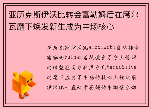 亚历克斯伊沃比转会富勒姆后在席尔瓦麾下焕发新生成为中场核心