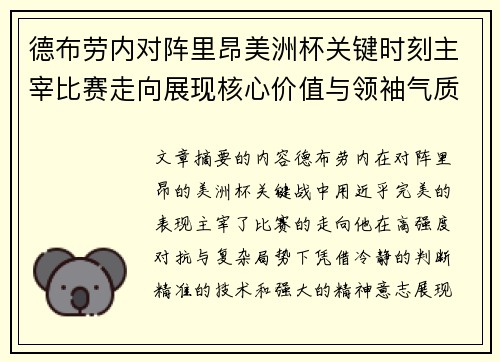 德布劳内对阵里昂美洲杯关键时刻主宰比赛走向展现核心价值与领袖气质