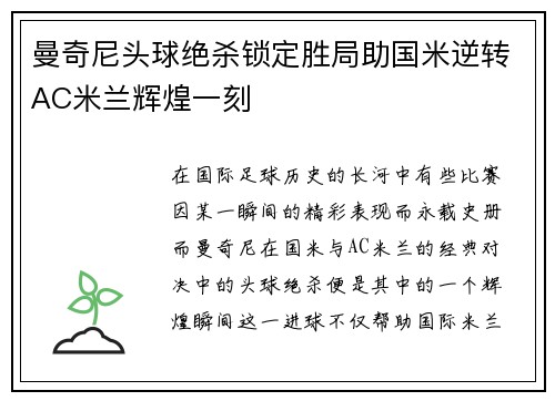 曼奇尼头球绝杀锁定胜局助国米逆转AC米兰辉煌一刻