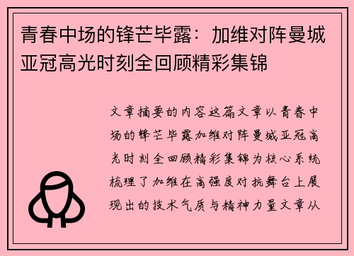 青春中场的锋芒毕露：加维对阵曼城亚冠高光时刻全回顾精彩集锦