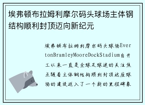 埃弗顿布拉姆利摩尔码头球场主体钢结构顺利封顶迈向新纪元