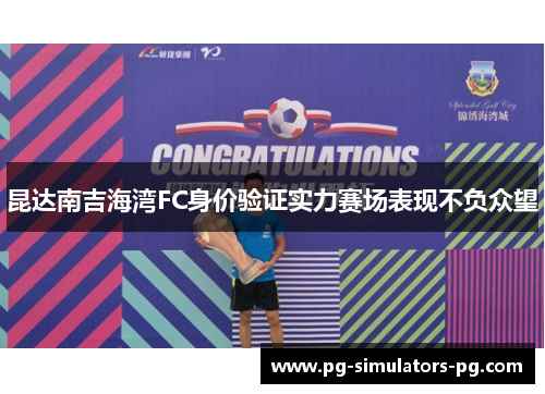 昆达南吉海湾FC身价验证实力赛场表现不负众望
