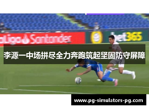 李源一中场拼尽全力奔跑筑起坚固防守屏障