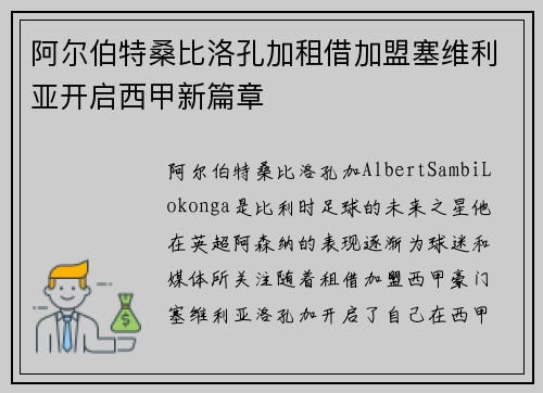阿尔伯特桑比洛孔加租借加盟塞维利亚开启西甲新篇章