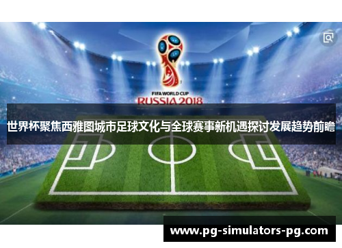 世界杯聚焦西雅图城市足球文化与全球赛事新机遇探讨发展趋势前瞻