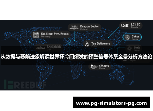 从数据与赛前迹象解读世界杯冷门爆发的预警信号体系全景分析方法论