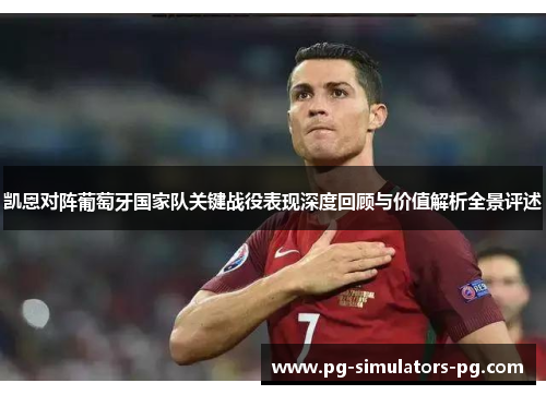 凯恩对阵葡萄牙国家队关键战役表现深度回顾与价值解析全景评述 凯恩对阵葡萄牙国家队关键战役表现深度回顾与价值解析全景评述