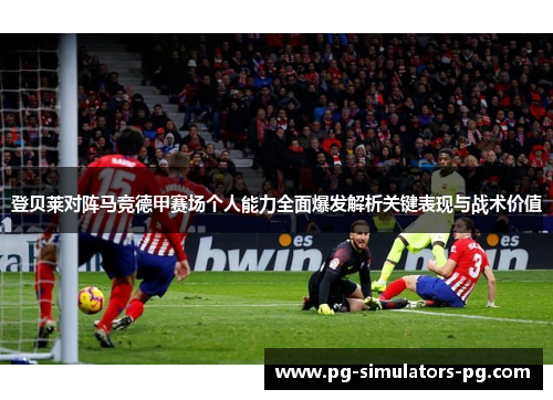 登贝莱对阵马竞德甲赛场个人能力全面爆发解析关键表现与战术价值