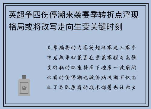 英超争四伤停潮来袭赛季转折点浮现格局或将改写走向生变关键时刻 英超争四伤停潮来袭赛季转折点浮现格局或将改写走向生变关键时刻