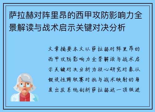 萨拉赫对阵里昂的西甲攻防影响力全景解读与战术启示关键对决分析 萨拉赫对阵里昂的西甲攻防影响力全景解读与战术启示关键对决分析