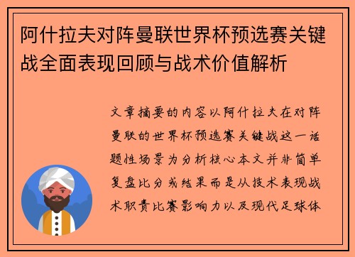 阿什拉夫对阵曼联世界杯预选赛关键战全面表现回顾与战术价值解析