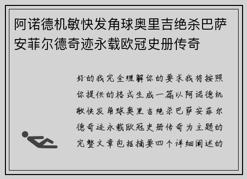 阿诺德机敏快发角球奥里吉绝杀巴萨安菲尔德奇迹永载欧冠史册传奇 阿诺德机敏快发角球奥里吉绝杀巴萨安菲尔德奇迹永载欧冠史册传奇