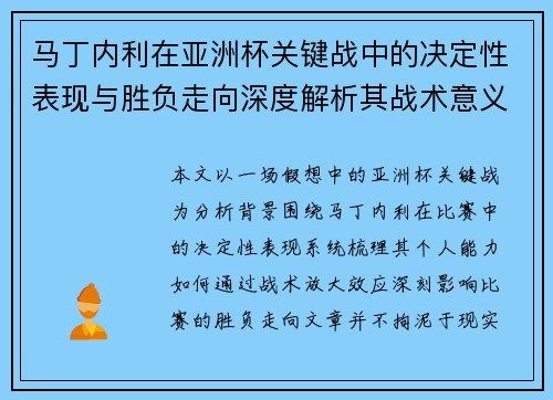 马丁内利在亚洲杯关键战中的决定性表现与胜负走向深度解析其战术意义 马丁内利在亚洲杯关键战中的决定性表现与胜负走向深度解析其战术意义