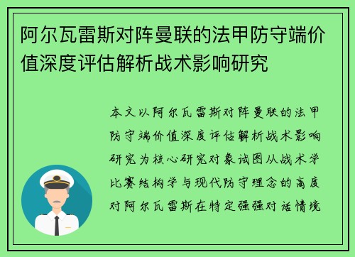 阿尔瓦雷斯对阵曼联的法甲防守端价值深度评估解析战术影响研究 阿尔瓦雷斯对阵曼联的法甲防守端价值深度评估解析战术影响研究