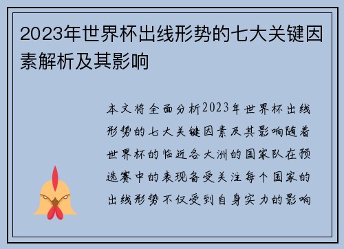 2023年世界杯出线形势的七大关键因素解析及其影响 2023年世界杯出线形势的七大关键因素解析及其影响