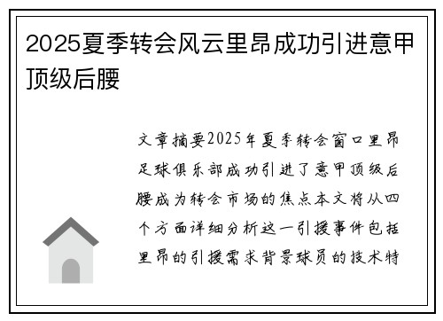 2025夏季转会风云里昂成功引进意甲顶级后腰