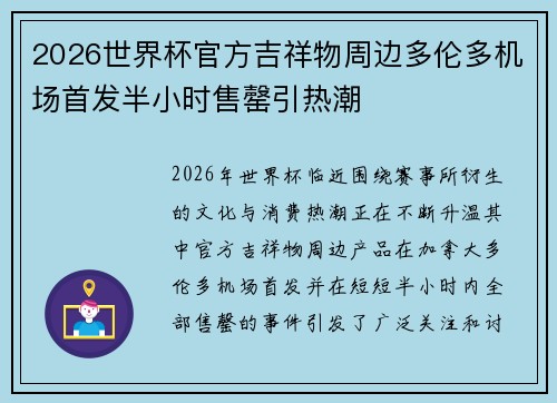 2026世界杯官方吉祥物周边多伦多机场首发半小时售罄引热潮 2026世界杯官方吉祥物周边多伦多机场首发半小时售罄引热潮