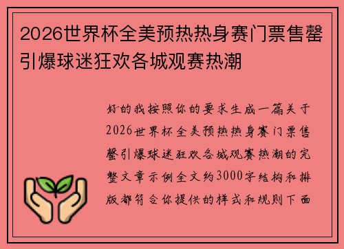 2026世界杯全美预热热身赛门票售罄引爆球迷狂欢各城观赛热潮 2026世界杯全美预热热身赛门票售罄引爆球迷狂欢各城观赛热潮