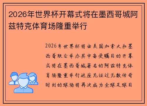 2026年世界杯开幕式将在墨西哥城阿兹特克体育场隆重举行