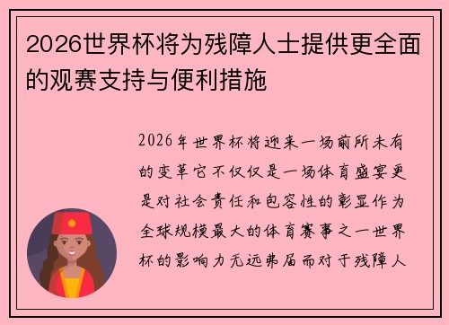 2026世界杯将为残障人士提供更全面的观赛支持与便利措施