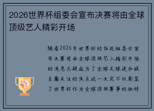2026世界杯组委会宣布决赛将由全球顶级艺人精彩开场 2026世界杯组委会宣布决赛将由全球顶级艺人精彩开场