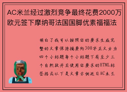 AC米兰经过激烈竞争最终花费2000万欧元签下摩纳哥法国国脚优素福福法纳