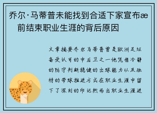 乔尔·马蒂普未能找到合适下家宣布提前结束职业生涯的背后原因 乔尔·马蒂普未能找到合适下家宣布提前结束职业生涯的背后原因