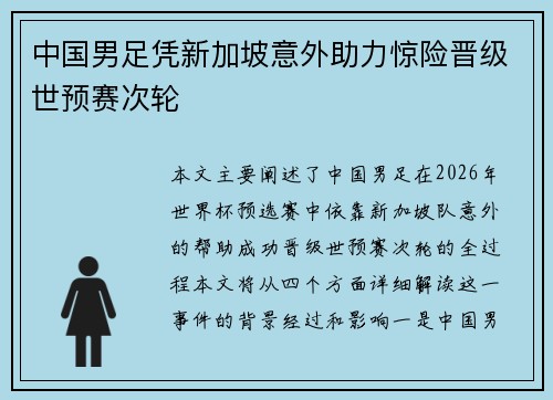 中国男足凭新加坡意外助力惊险晋级世预赛次轮 中国男足凭新加坡意外助力惊险晋级世预赛次轮