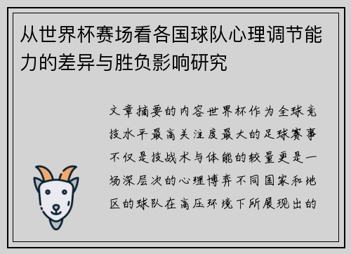 从世界杯赛场看各国球队心理调节能力的差异与胜负影响研究