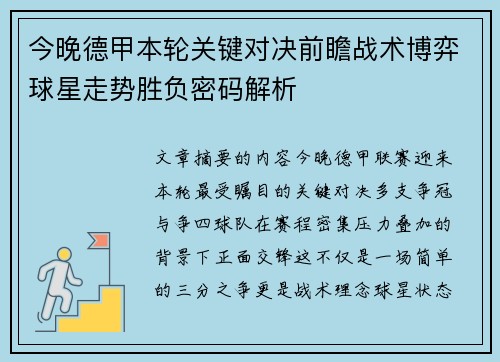 今晚德甲本轮关键对决前瞻战术博弈球星走势胜负密码解析