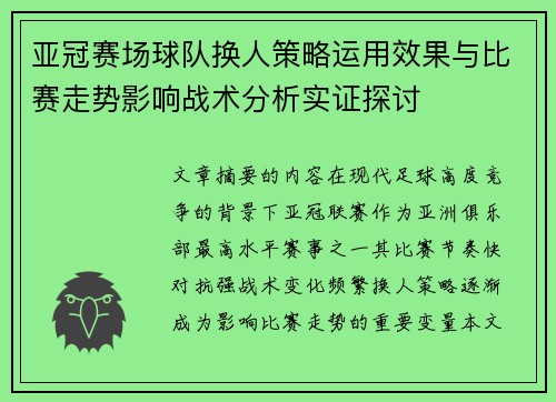 亚冠赛场球队换人策略运用效果与比赛走势影响战术分析实证探讨