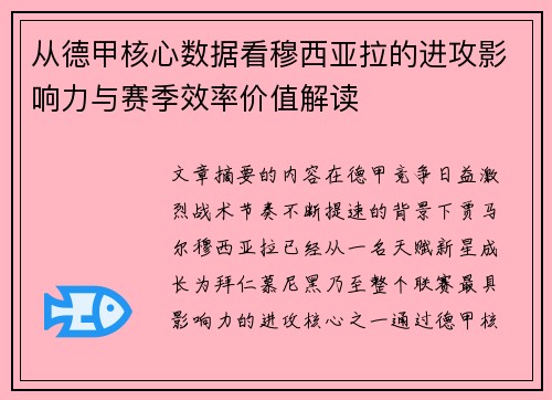 从德甲核心数据看穆西亚拉的进攻影响力与赛季效率价值解读