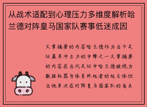 从战术适配到心理压力多维度解析哈兰德对阵皇马国家队赛事低迷成因