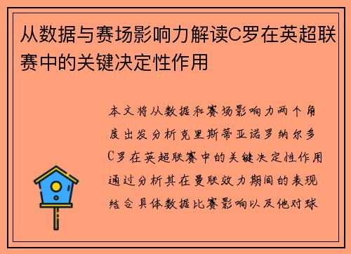 从数据与赛场影响力解读C罗在英超联赛中的关键决定性作用 从数据与赛场影响力解读C罗在英超联赛中的关键决定性作用