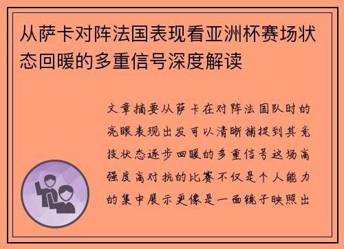 从萨卡对阵法国表现看亚洲杯赛场状态回暖的多重信号深度解读
