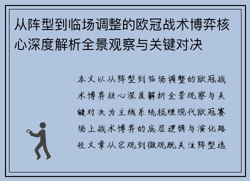 从阵型到临场调整的欧冠战术博弈核心深度解析全景观察与关键对决 从阵型到临场调整的欧冠战术博弈核心深度解析全景观察与关键对决