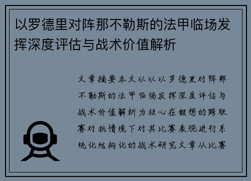 以罗德里对阵那不勒斯的法甲临场发挥深度评估与战术价值解析 以罗德里对阵那不勒斯的法甲临场发挥深度评估与战术价值解析