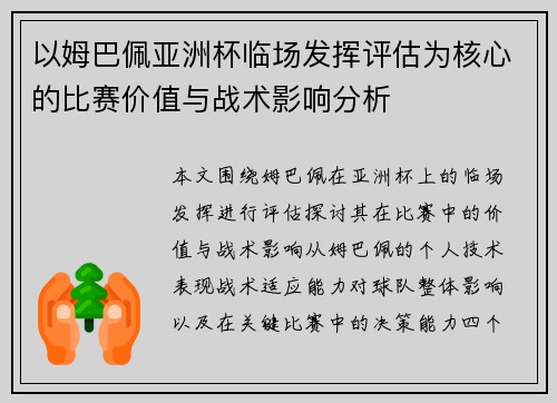 以姆巴佩亚洲杯临场发挥评估为核心的比赛价值与战术影响分析 以姆巴佩亚洲杯临场发挥评估为核心的比赛价值与战术影响分析