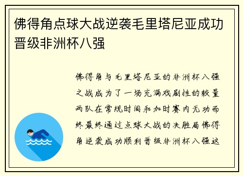佛得角点球大战逆袭毛里塔尼亚成功晋级非洲杯八强