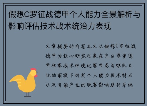 假想C罗征战德甲个人能力全景解析与影响评估技术战术统治力表现 假想C罗征战德甲个人能力全景解析与影响评估技术战术统治力表现