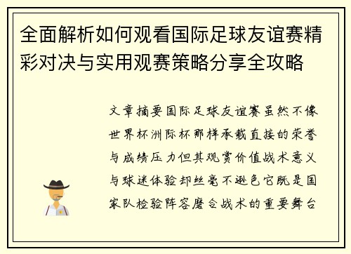 全面解析如何观看国际足球友谊赛精彩对决与实用观赛策略分享全攻略 全面解析如何观看国际足球友谊赛精彩对决与实用观赛策略分享全攻略