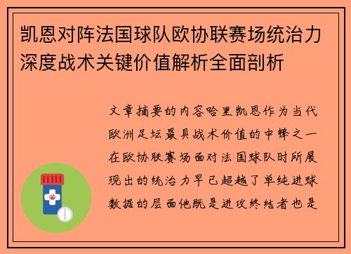 凯恩对阵法国球队欧协联赛场统治力深度战术关键价值解析全面剖析