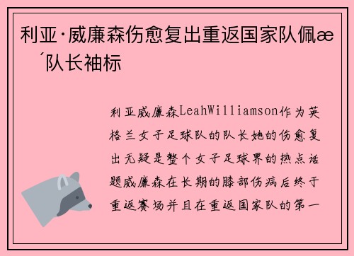 利亚·威廉森伤愈复出重返国家队佩戴队长袖标 利亚·威廉森伤愈复出重返国家队佩戴队长袖标