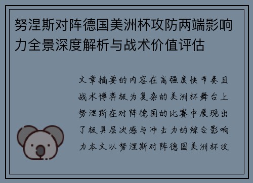 努涅斯对阵德国美洲杯攻防两端影响力全景深度解析与战术价值评估