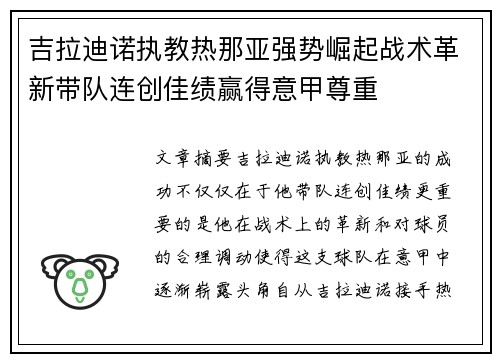 吉拉迪诺执教热那亚强势崛起战术革新带队连创佳绩赢得意甲尊重