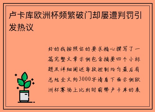 卢卡库欧洲杯频繁破门却屡遭判罚引发热议