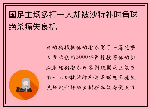 国足主场多打一人却被沙特补时角球绝杀痛失良机