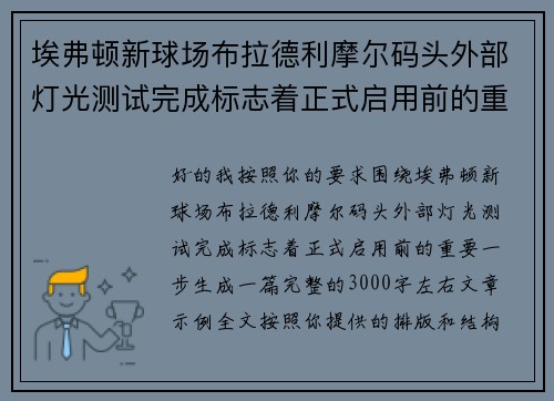 埃弗顿新球场布拉德利摩尔码头外部灯光测试完成标志着正式启用前的重要一步 埃弗顿新球场布拉德利摩尔码头外部灯光测试完成标志着正式启用前的重要一步