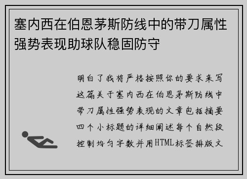 塞内西在伯恩茅斯防线中的带刀属性强势表现助球队稳固防守 塞内西在伯恩茅斯防线中的带刀属性强势表现助球队稳固防守