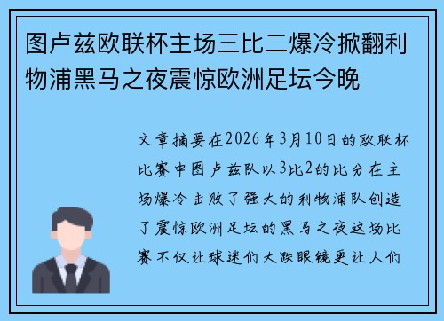 图卢兹欧联杯主场三比二爆冷掀翻利物浦黑马之夜震惊欧洲足坛今晚